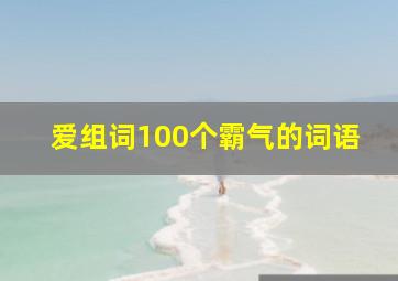 爱组词100个霸气的词语