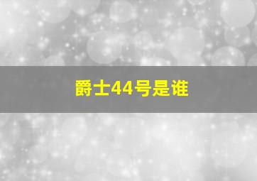 爵士44号是谁