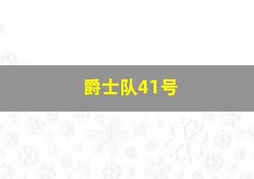 爵士队41号