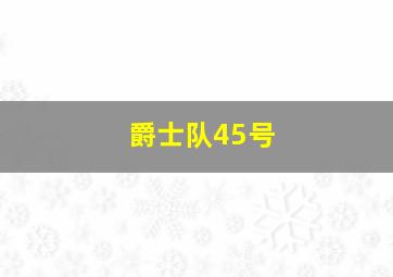 爵士队45号