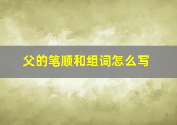 父的笔顺和组词怎么写