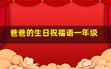 爸爸的生日祝福语一年级