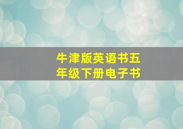 牛津版英语书五年级下册电子书