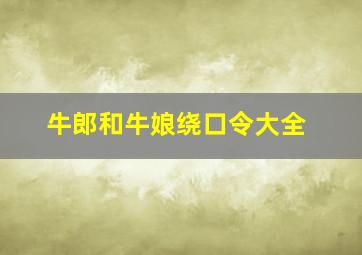 牛郎和牛娘绕口令大全