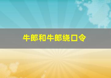 牛郎和牛郎绕口令