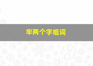 牢两个字组词