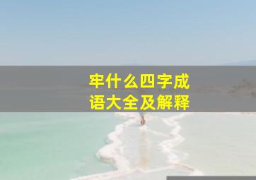 牢什么四字成语大全及解释