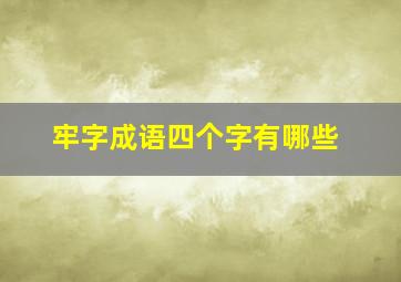 牢字成语四个字有哪些