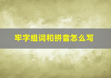 牢字组词和拼音怎么写