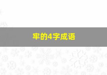 牢的4字成语