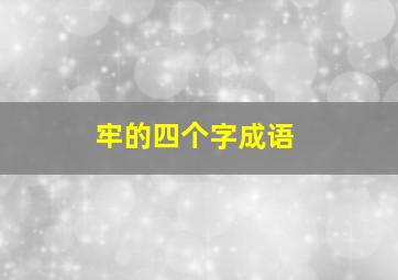 牢的四个字成语