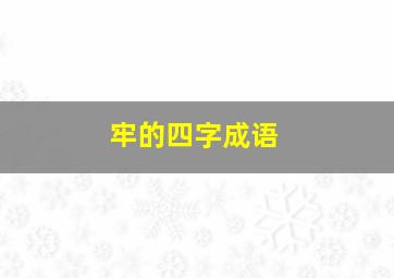 牢的四字成语