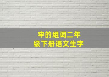 牢的组词二年级下册语文生字