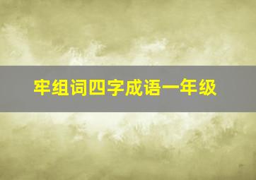 牢组词四字成语一年级