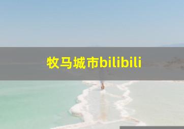 牧马城市bilibili