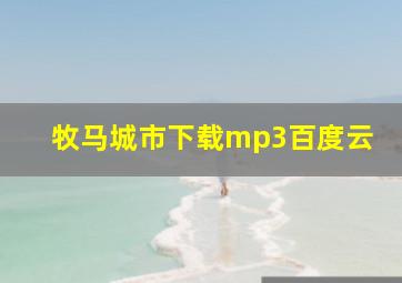 牧马城市下载mp3百度云