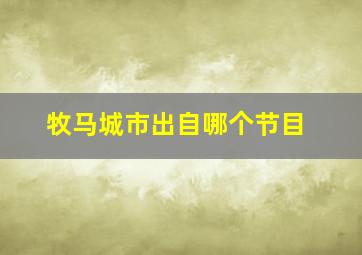 牧马城市出自哪个节目