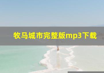 牧马城市完整版mp3下载