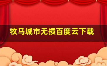 牧马城市无损百度云下载