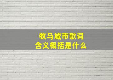 牧马城市歌词含义概括是什么