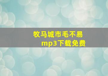 牧马城市毛不易mp3下载免费