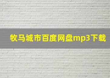 牧马城市百度网盘mp3下载