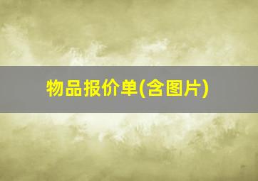 物品报价单(含图片)