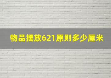 物品摆放621原则多少厘米