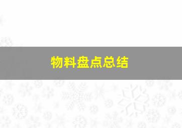 物料盘点总结