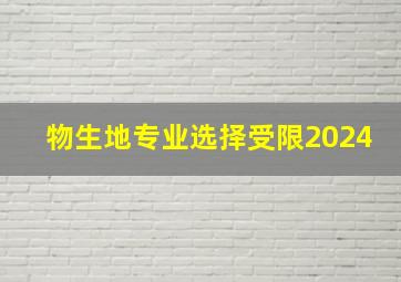 物生地专业选择受限2024