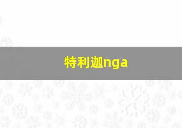 特利迦nga