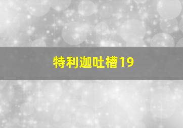 特利迦吐槽19