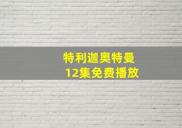 特利迦奥特曼12集免费播放