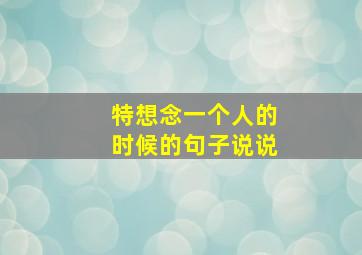 特想念一个人的时候的句子说说