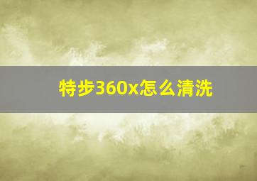 特步360x怎么清洗