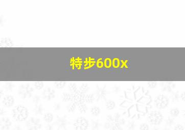 特步600x