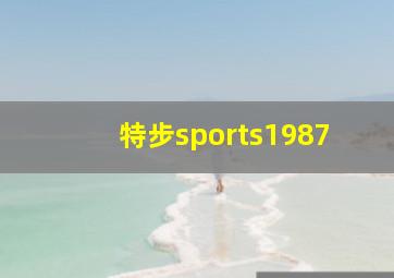 特步sports1987