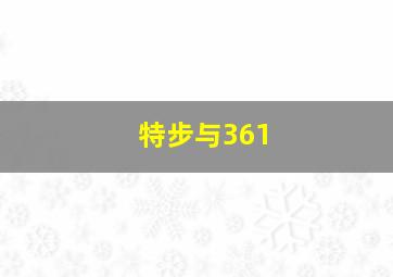 特步与361