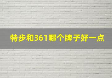 特步和361哪个牌子好一点