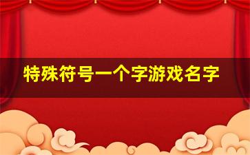 特殊符号一个字游戏名字