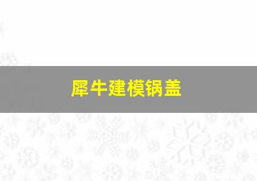 犀牛建模锅盖