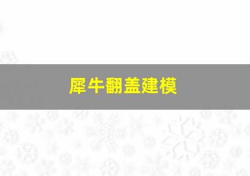 犀牛翻盖建模