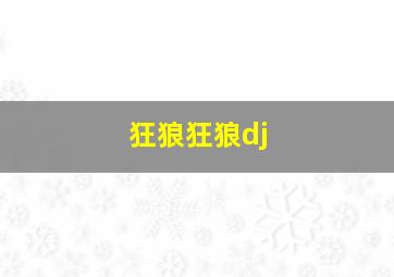 狂狼狂狼dj