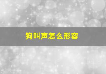 狗叫声怎么形容