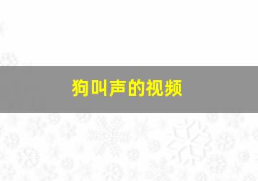 狗叫声的视频