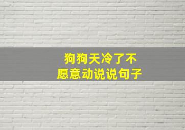 狗狗天冷了不愿意动说说句子