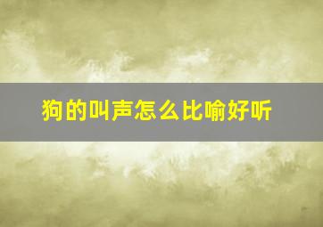 狗的叫声怎么比喻好听