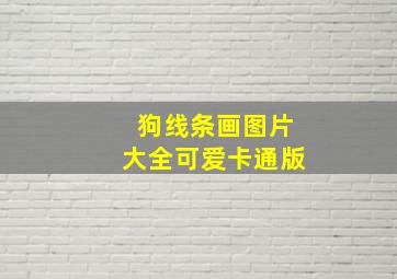 狗线条画图片大全可爱卡通版