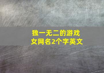 独一无二的游戏女网名2个字英文