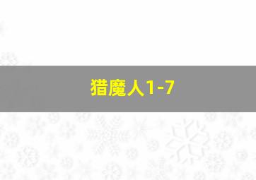 猎魔人1-7